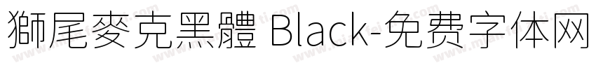獅尾麥克黑體 Black字体转换